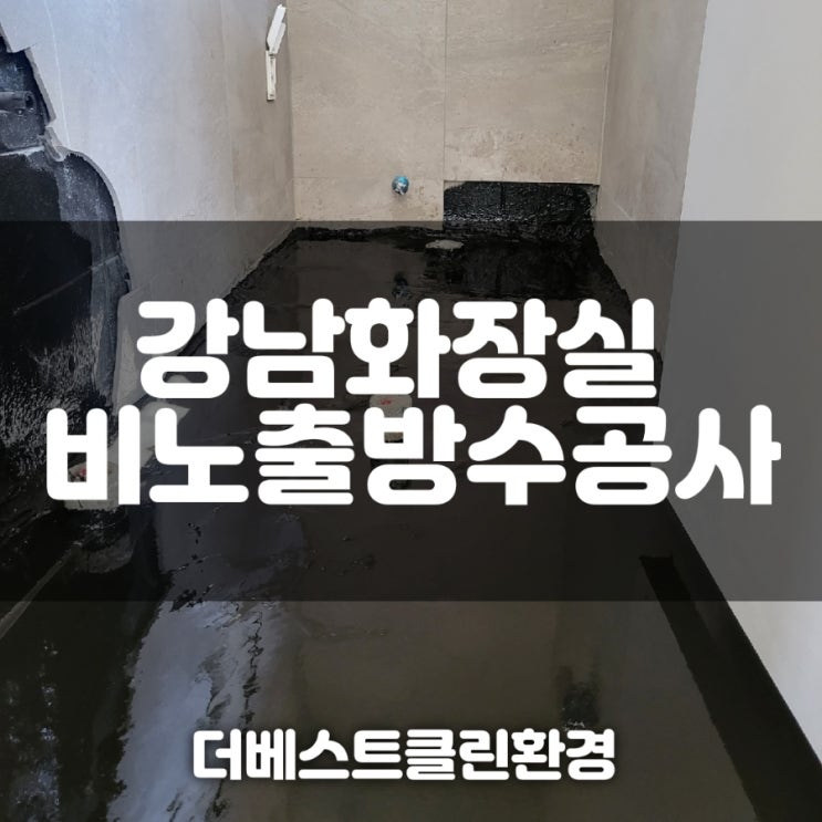  강남비노출방수수공사