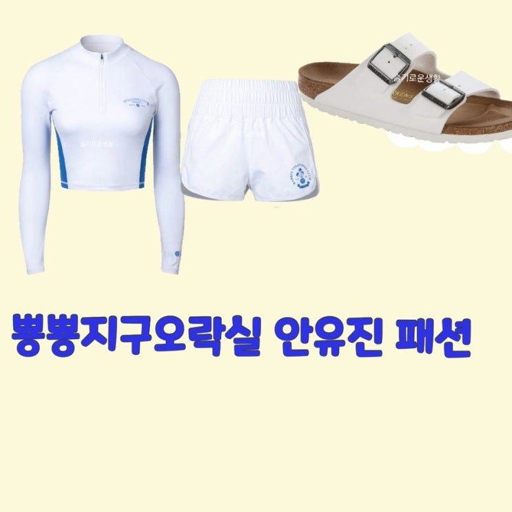 안유진 뿅뿅지구오락실6회 레시가드 화이트 신발 슬리퍼 버캔스탁 옷 패션