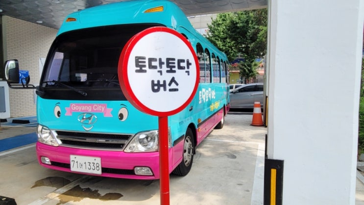  고양시 일산 무료심리상담 토닥토닥 버스