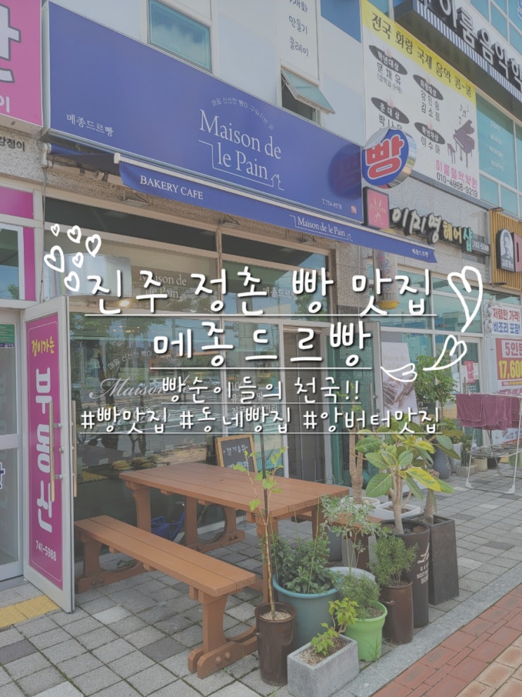  진주 정촌 빵맛집 메종드르빵 내돈내산!