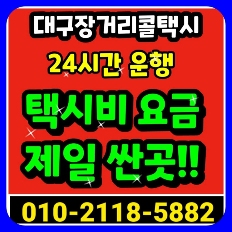  대구 장거리 콜택시 대구에서 강원랜드 택시요금 하이원 정선 택시비