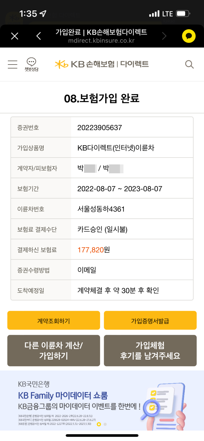 22.07.22 이륜차 보험 갱신 완료 KB다이렉트 177,820원