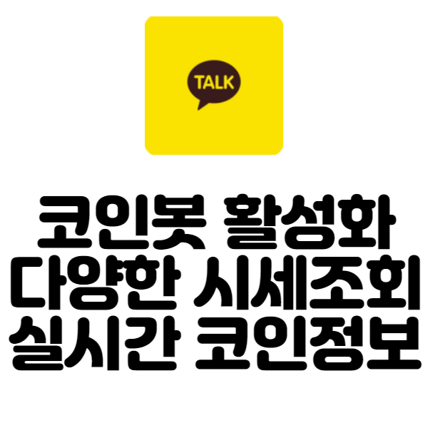  봇 활성화 뉴스 정보 시세조회등