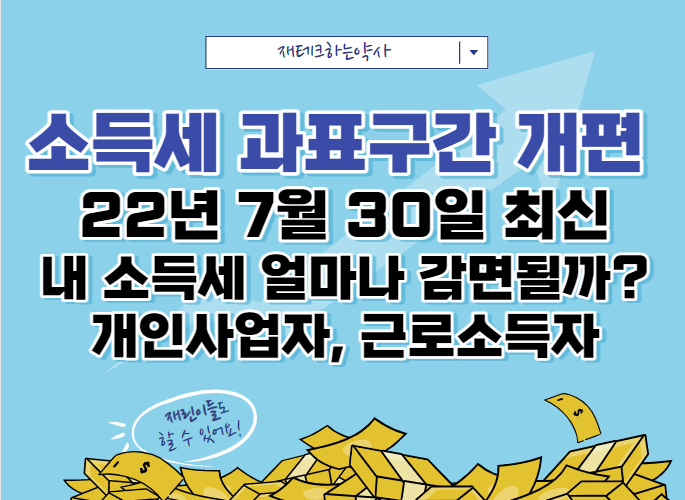  소득세 과표구간 개편 22년 7월 최신