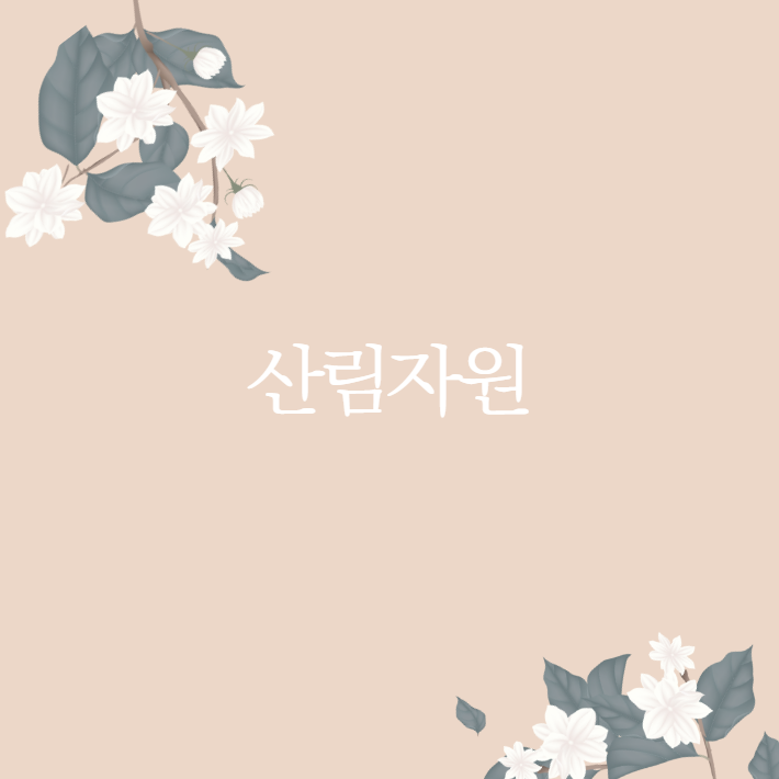  산림자원직