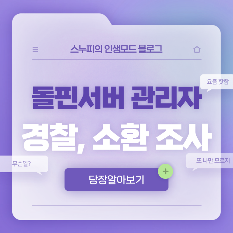  파이브엠 돌핀 서버 관리자 "경찰, 소환 조사 시작" (+내용추가)