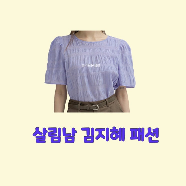 김지혜 살림남2 반팔 블라우스 탑 주름 니트 262회 옷 패션