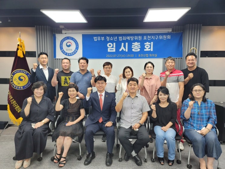  법무부 청소년 범죄예방위원 포천지구위원회 7월 월례회의 및 임시총회