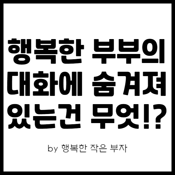  부부 대화법이 중요한 이유는?