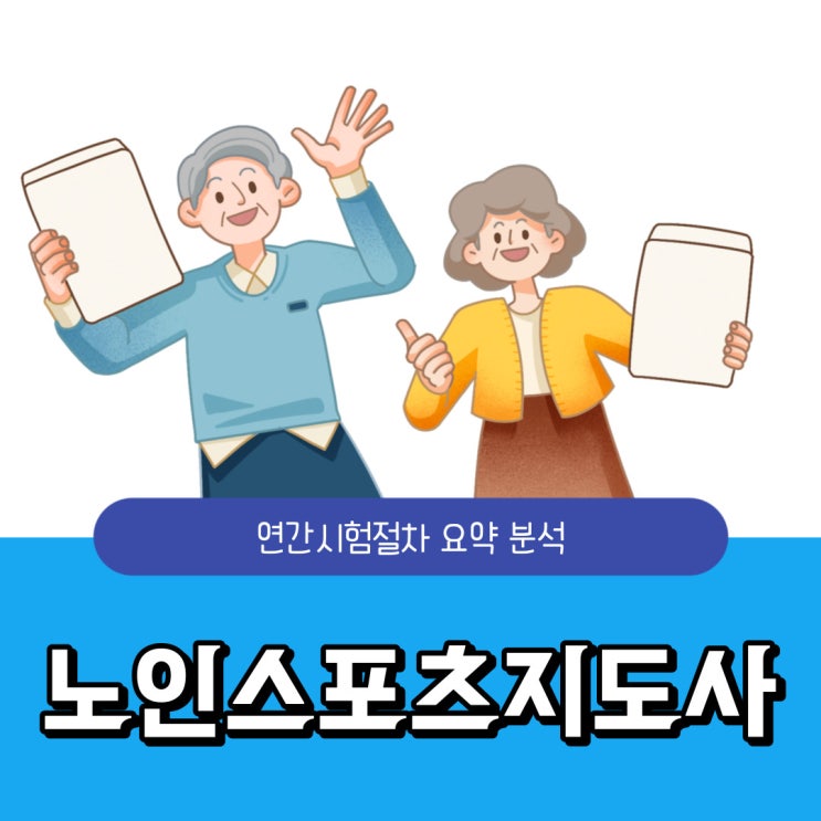 노인스포츠지도사 자격증 연간시험절차 요약분석