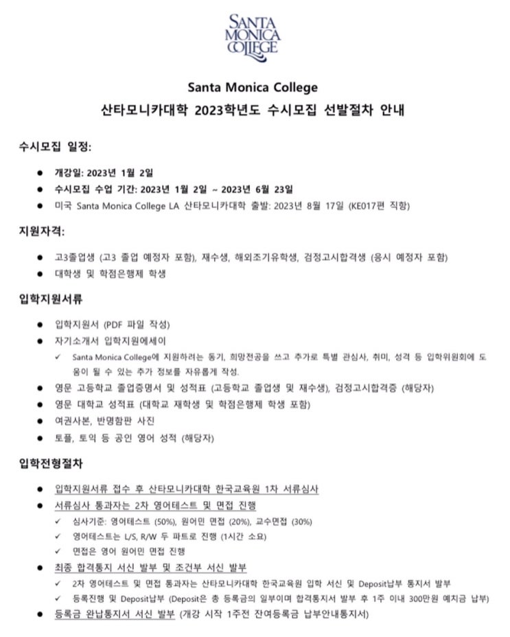  2023년 산타모니카 대학 토플면제 수시모집 안내