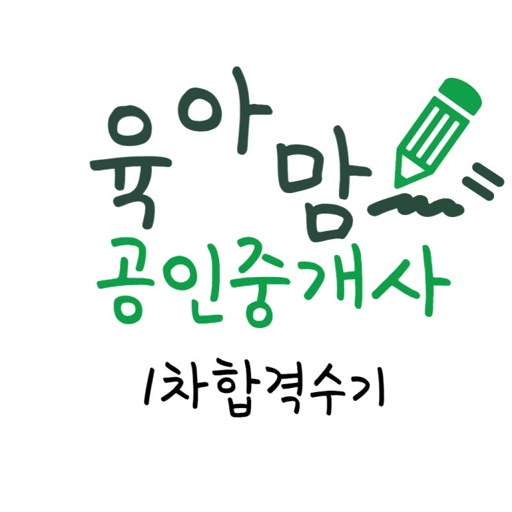 전업맘 독학, 31회 공인중개사 1차 합격수기