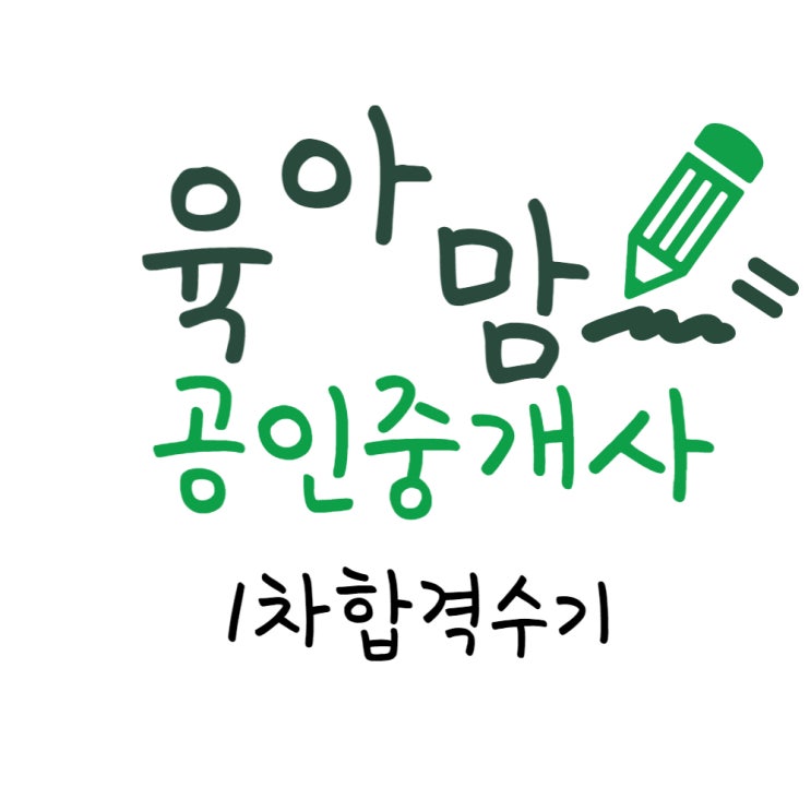  전업맘 독학, 31회 공인중개사 1차 합격수기