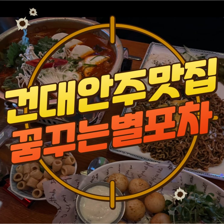  구디맘 블로그 - 건대안주맛집 "꿈꾸는별포차" 방문 후기