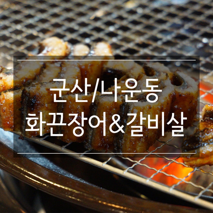 군산 장어 맛집 <화끈장어&갈비살> 나운동 모임 장소 완벽 군산 장어 맛집 <화끈장어&갈비살> 나운동 모임 장소 완벽