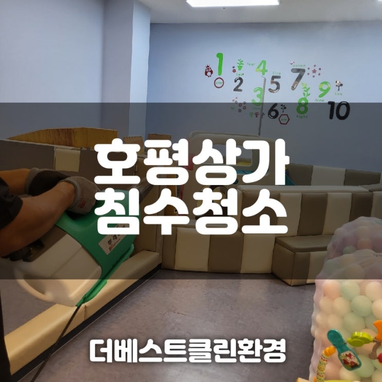  호평상가 침수청소