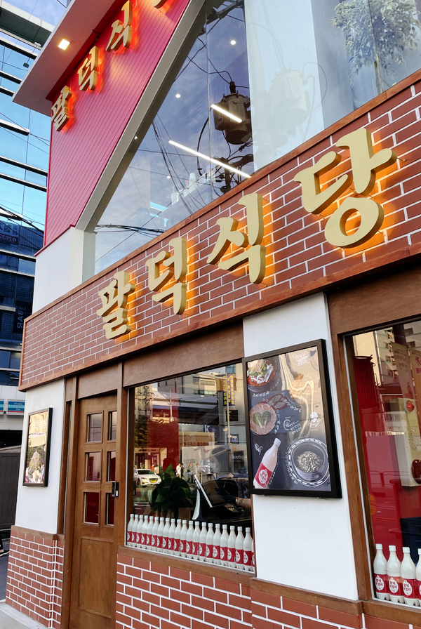  [폐업 ㅜㅜ] 당산역 등갈비 '팔덕식당' -> 군산오징어로 변경중 ㅠㅠ