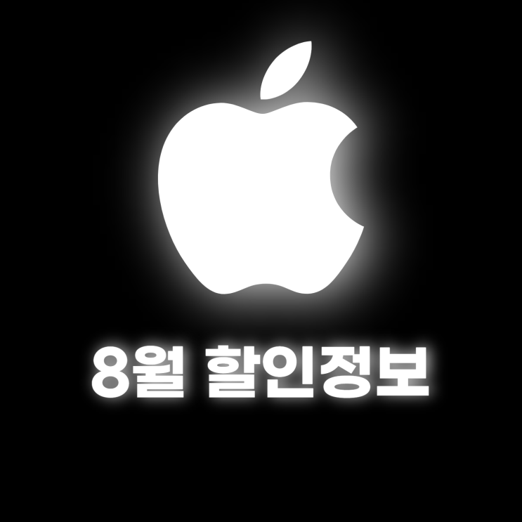  8월 수원 광교아울렛 애플스토어 할인정보 알려드립니다 ~!