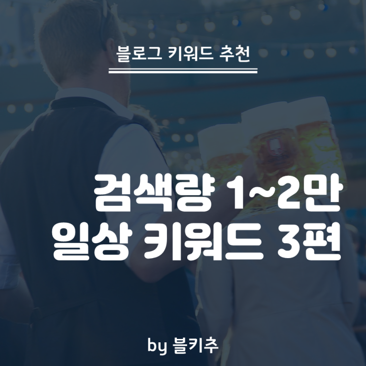  쌀벌레 없애는 법 등 일상 블로그 키워드 추천 3 (검색량 1~2만)