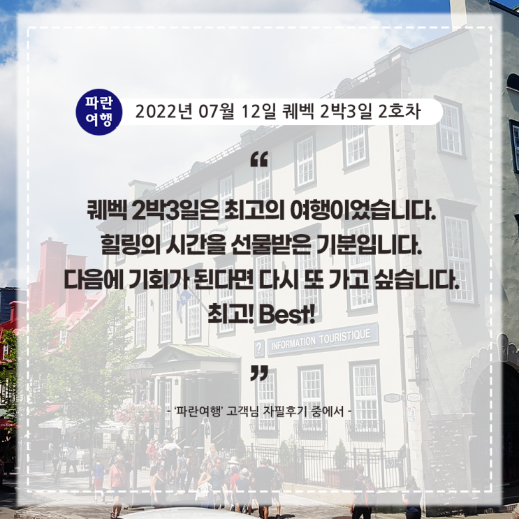  [캐나다여행 퀘벡] '파란여행' 퀘벡 2박3일 여행 후기(2022. 07.12)
