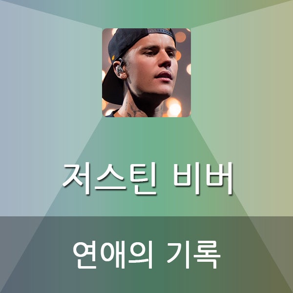  저스틴 비버 연애의 기록