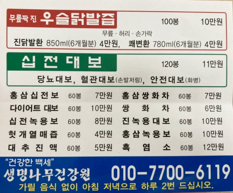  몸에좋은 홍삼십전보를 만드는 '생명나무건강원'