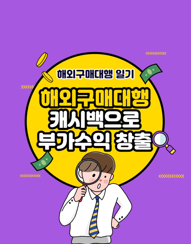  #11 해외구매대행 캐시백으로 부가수익 얻기 (feat. 샵백 확장앱 설치)