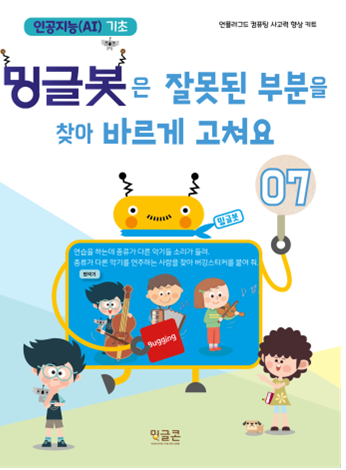  방과후_초등 인공지능기초 프로그램_밍글봇 7