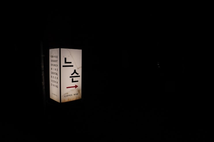  [인천-구월동 / 와인, 카페] 느슨