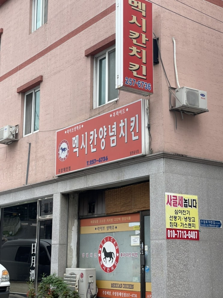  청주대 맛집 과일주는 호프집 멕시칸 양념치킨 우암체인점