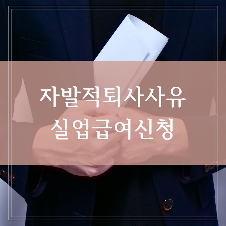  자발적 퇴사 실업급여 받을 수 있는 조건 8가지 신청방법 정리