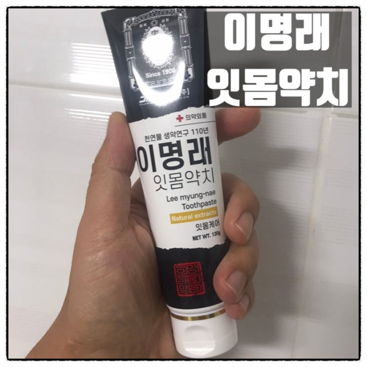 천우신약 이명래 잇몸약치 사용후기 천우신약 이명래 잇몸약치 사용후기