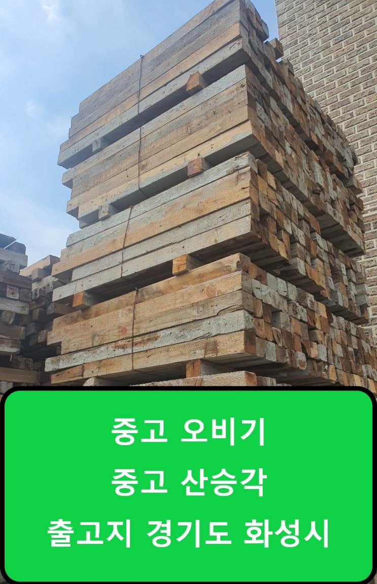  중고 목재(오비기,산승각)판매합니다.