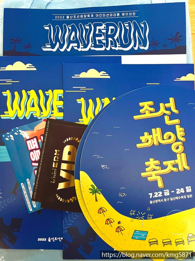  울산조선해양축제 웨이브런 사전물품(티셔츠, 팜플렛) 도착!