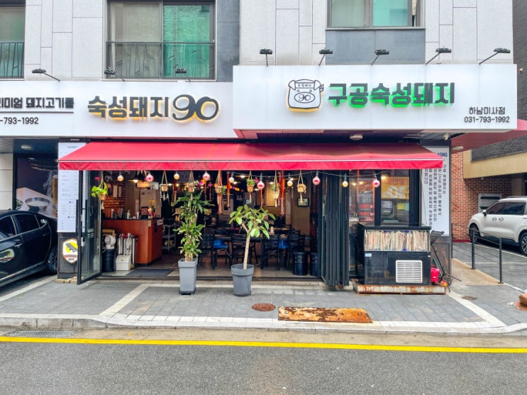  바로 여기가 핵꿀맛집! 망월동맛집 구공숙성돼지 하남미사점.