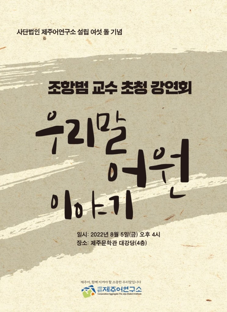  우리말 어원 이야기 #사단법인 제주어연구소 설립 여섯 돌 기념 조항범 교수 초청 강연회 #(사)제주어연구소
