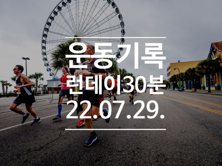 [운동기록DAY20] 런데이 30분 달리기 도전 / 1주차 / 목포 야경