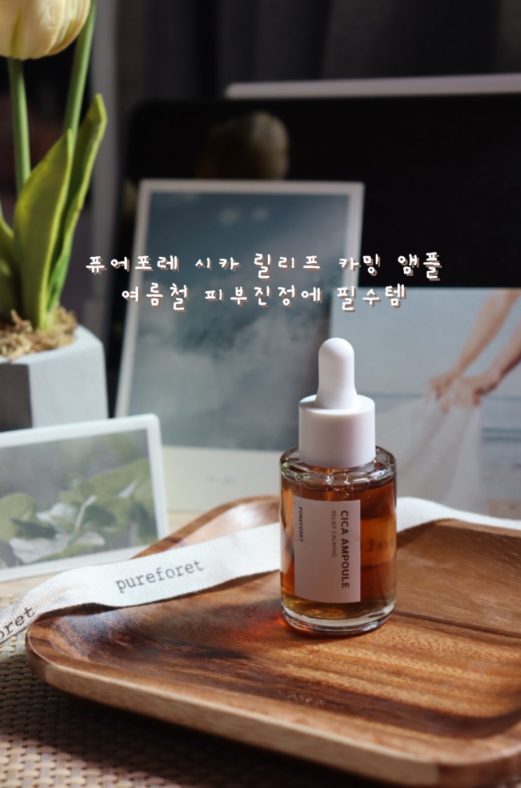 여름철 피부진정에 좋은 시카앰플 퓨어포레 시카 릴리프 카밍 앰플 [뷰티제품 리뷰]
