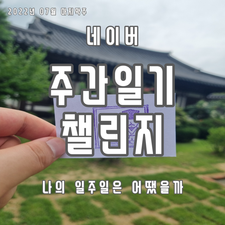 다이나믹한 7월을 마무리하는 일주일에 대하여 나눠보고 싶어요