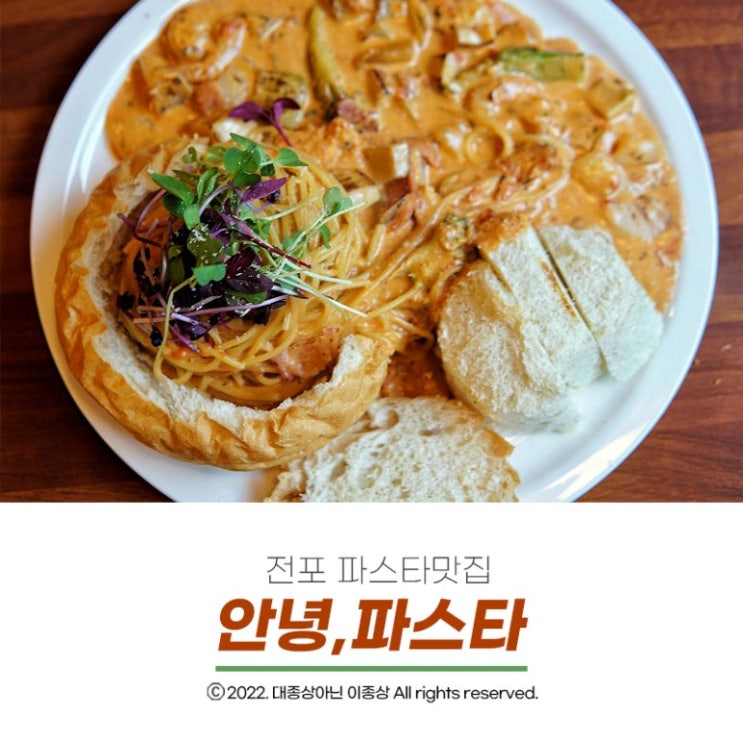  [전포파스타] 가성비 좋고 다양한 파스타를 먹을 수 있는 "안녕,파스타"