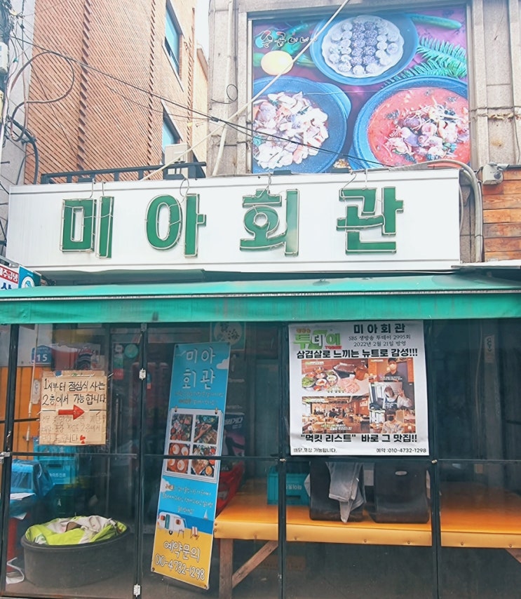  [미아사거리맛집] 미아사거리 냉삼맛집 미아회관 뉴트로감성 배민주문가능 삼겹살 맛있는 미아사거리미아회관
