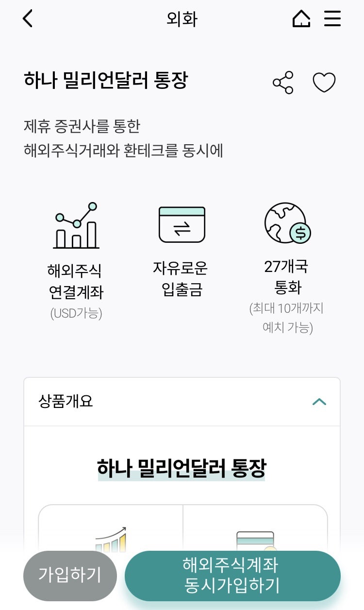 하나은행 FX 마켓(외화 통장 개설하기)