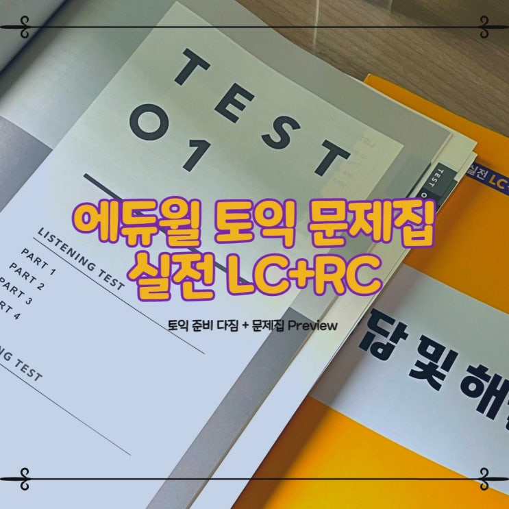  에듀윌 :: 실전 감각 올리는 토익LCRC문제집 추천 