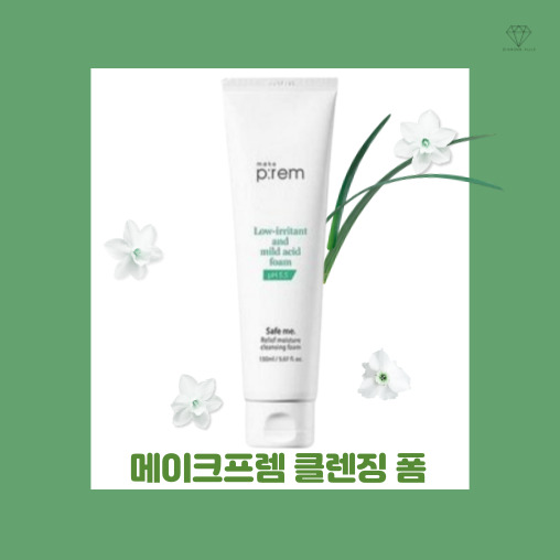  [내돈내산] 호불호 없는 메이크프렘 세이프 미 릴리프 모이스처 클렌징 폼 솔직 후기