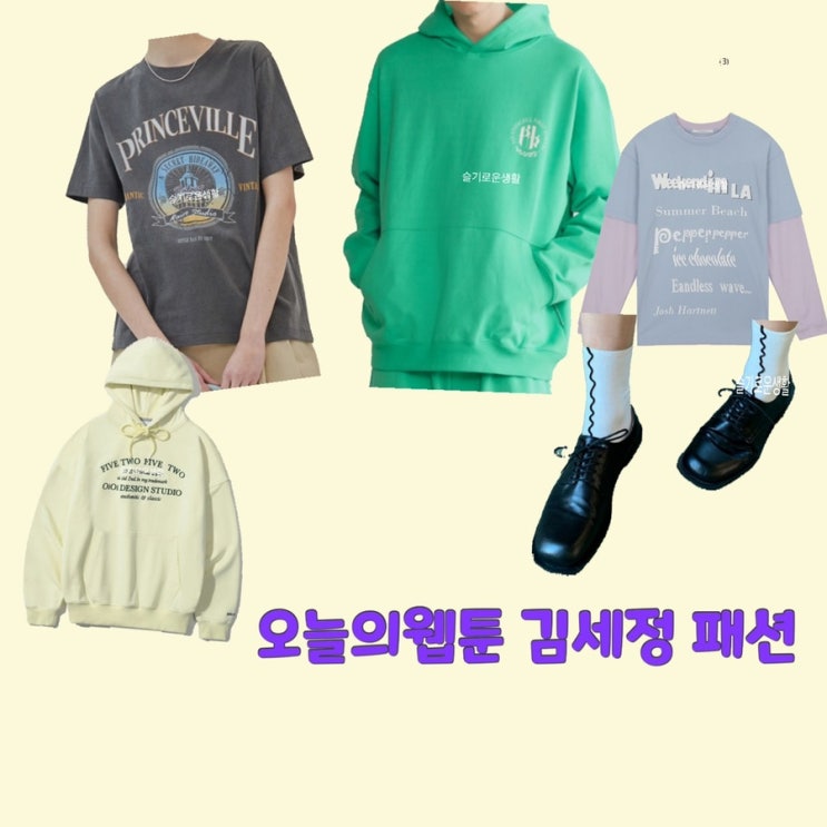 온마음 김세정 오늘의웹툰1회 티셔츠 후드티 긴팔 반팔 신발 옷 패션