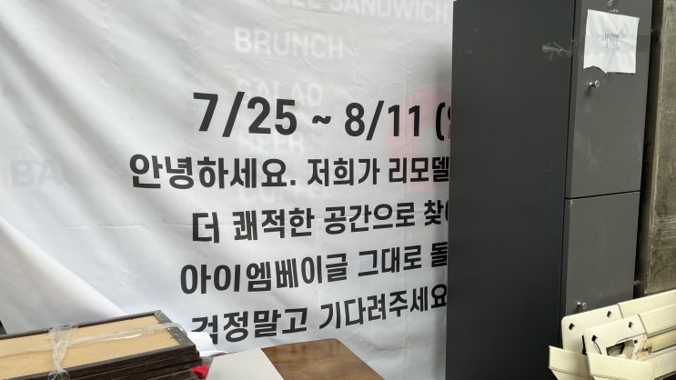  아이엠베이글 임시휴업 / 휴가 8월 11일까지