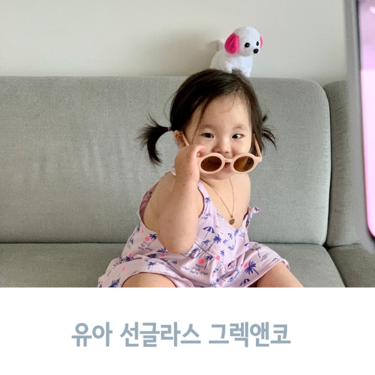  고급스러운 유아 키즈 선글라스로 그렉앤코 추천해요
