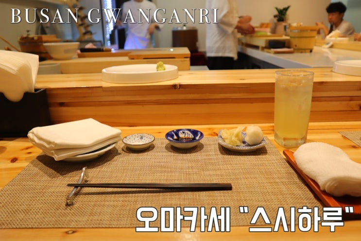  부산  스시하루 가족과 함께 찾아간 광안리 오마카세 다녀온 후기!