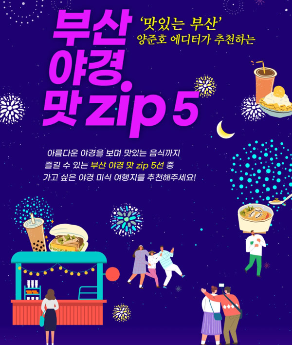 부산야경 미식 여행지 투표이벤트(배스킨등 131명)추첨,간단 부산야경 미식 여행지 투표이벤트(배스킨등 131명)추첨,간단