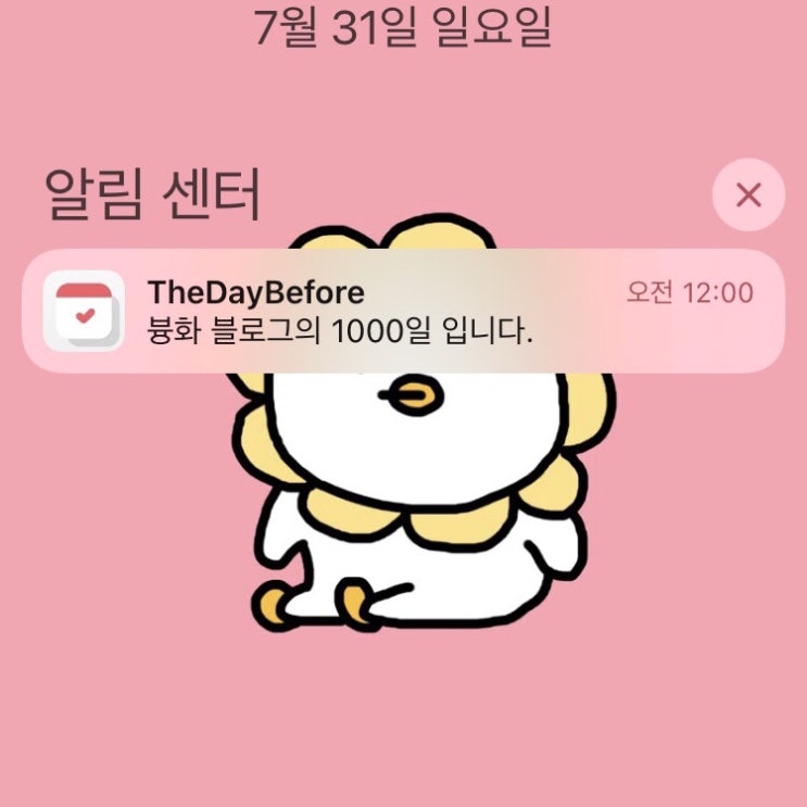 [D+1000일]븅화 블로그 천일 기념 포스팅
